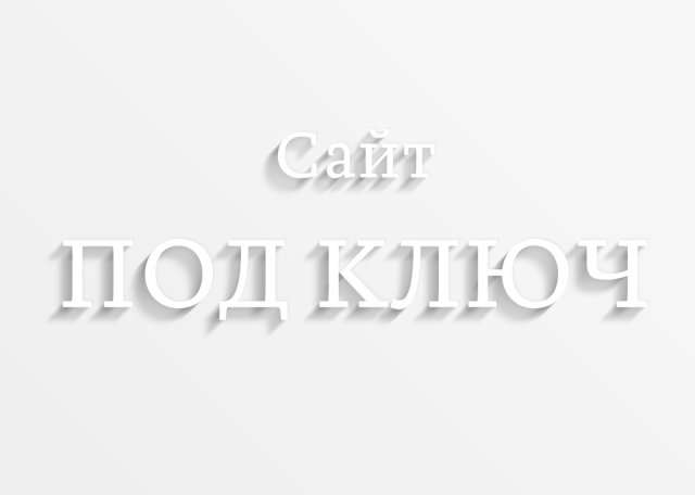 Под ключ