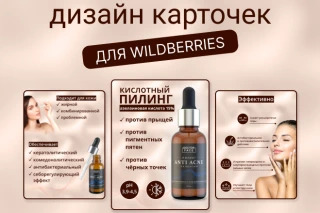 Дизайн карточки для Вайлдбериз