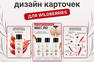 Дизайн карточки для Вайлдбериз