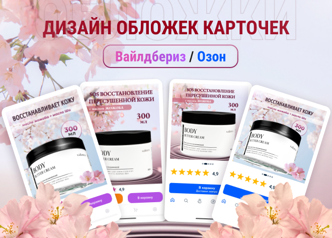 Дизайн обложек для Вайлдбериз и Озон