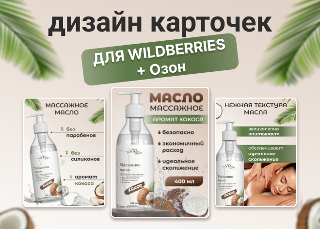 Дизайн карточки для Вайлдбериз и Озон