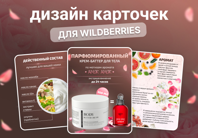 Дизайн карточки для Вайлдбериз