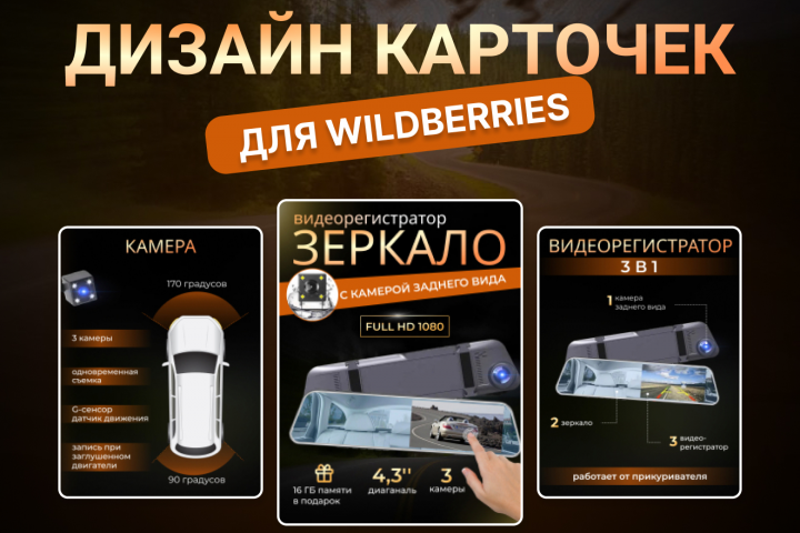 Дизайн карточки для Вайлдбериз