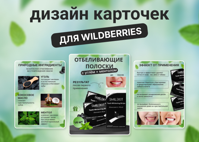 Дизайн карточки для Вайлдбериз
