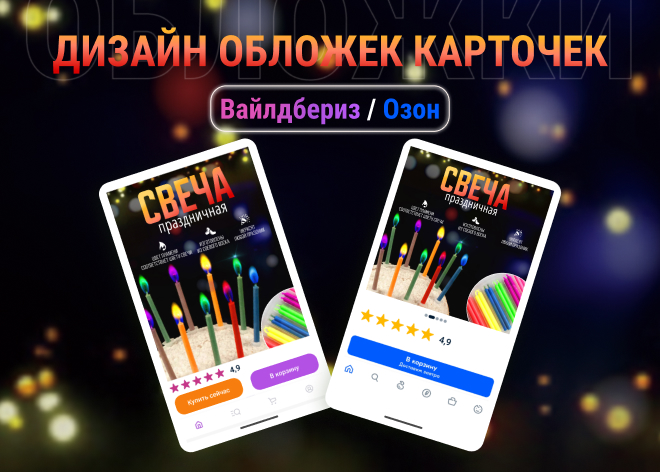 Дизайн обложки для Вайлдбериз и Озон