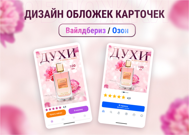 Дизайна обложки для Вайлдбериз и Озон