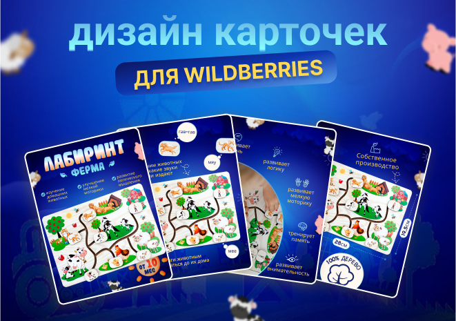 Дизайн карточки для Вайлдбериз