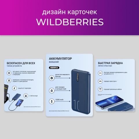 Дизайн карточек для Вайлдбериз