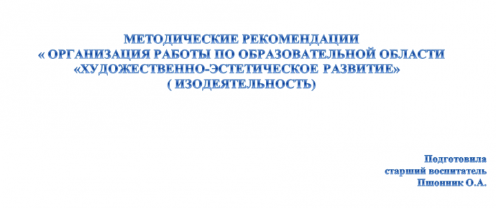 Методические рекомендации по ИЗО