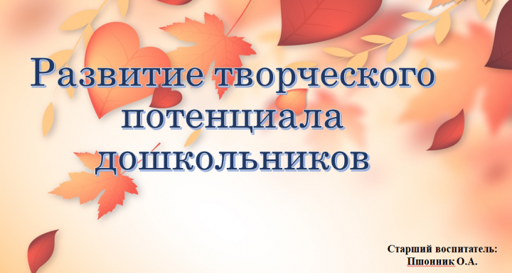 Развитие творческого потенциала дошкольников