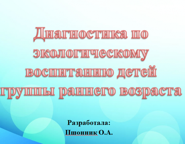 Диагностика  в группе раннего возраста