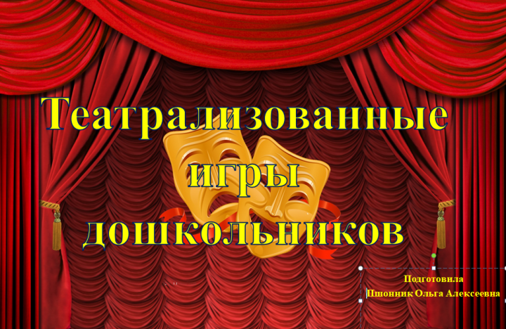 ПРАКТИКУМ «РАЗВИТИЕ ДЕТСКОГО ТВОРЧЕСТВА ПОСРЕДСТВОМ ТЕАТРА