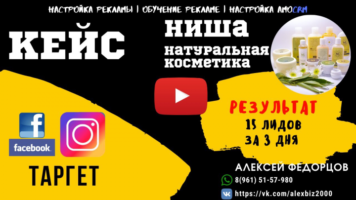 Таргетированная реклама Натруральная косметика/15 лидов за 3 дня