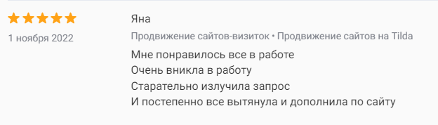 Отзыв на консультацию и настройку сайта на Тильде