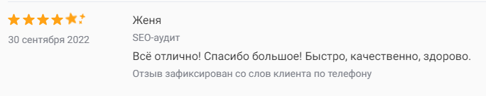 Отзыв на аудит сайта