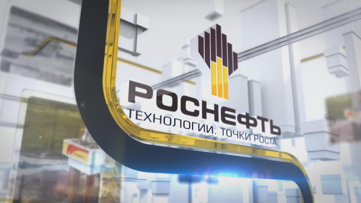 Роснефть