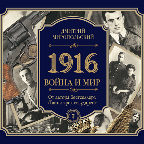 Д. Миропольский "1916. Война и мир" (аудиокнига)