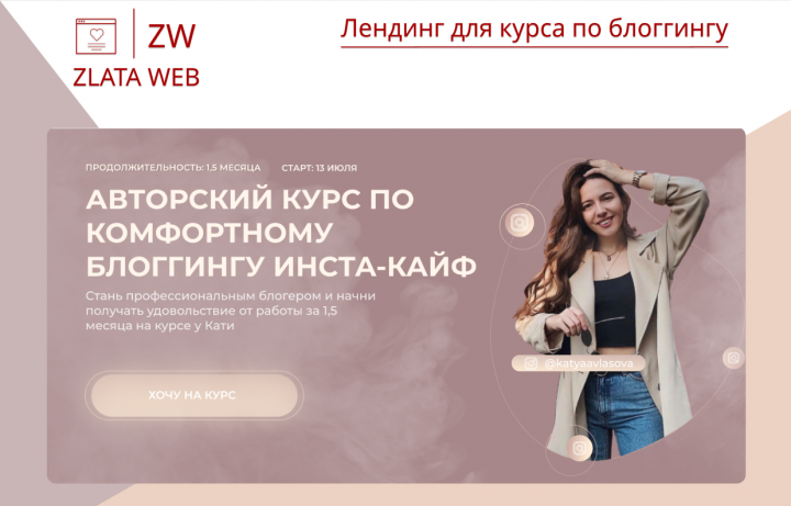 Лендинг для курса по блоггингу