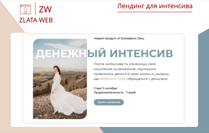 Лендинг для интенсива