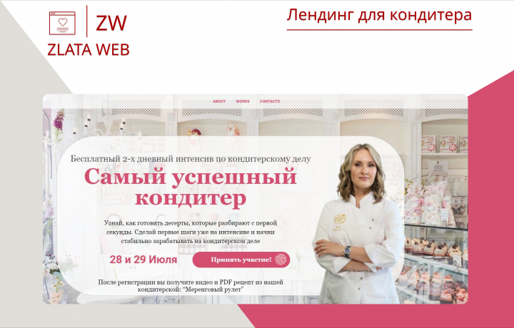 Лендинг для кондитера