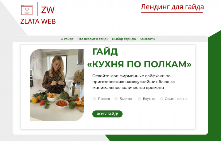 Лендинг для гайда