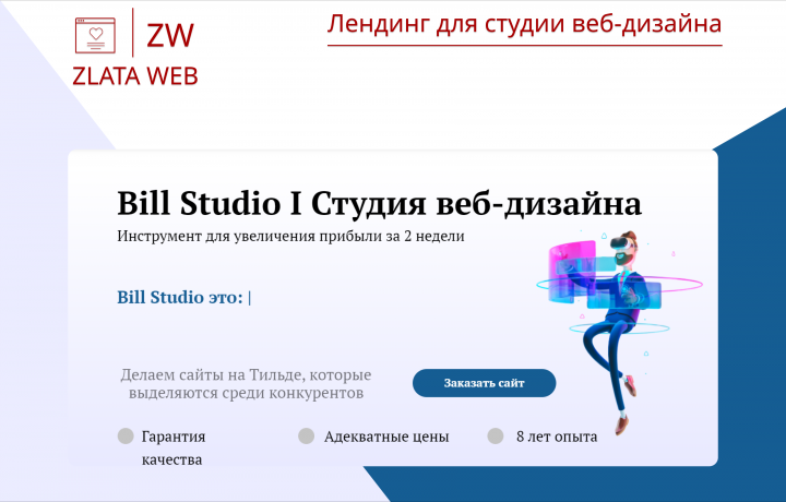 Лендинг для сайта веб-дизайна