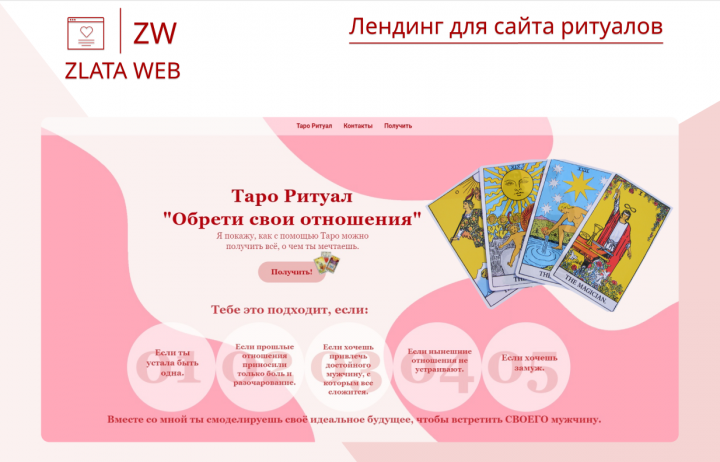 Лендинг для сайта ритуалов