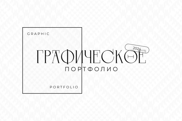 Графическое портфолио | Кейс |