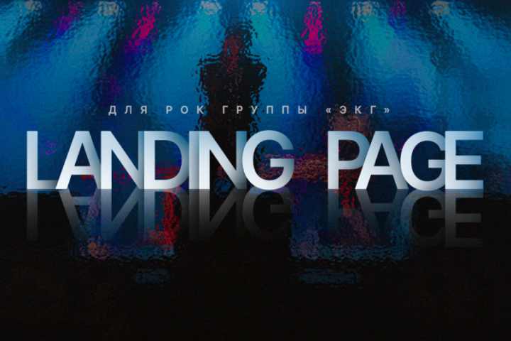 Landing Page | Сайт рок группы "ЭКГ"