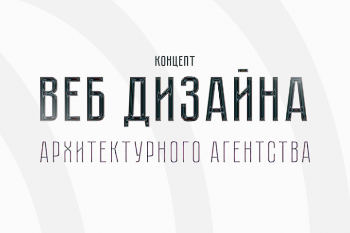 Веб-дизайн | Архитектурное агентство