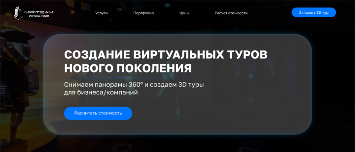 Макет сайта для компаний с онлайн турами