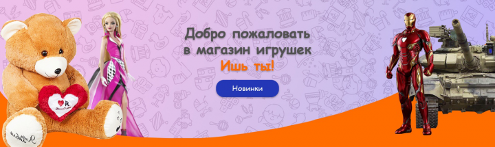 Баннер магазина игрушек