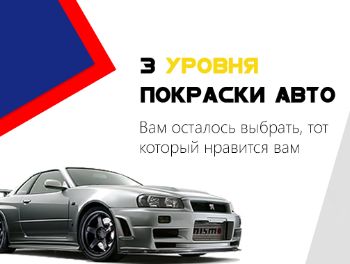 Дизайн баннера "покраска авто"