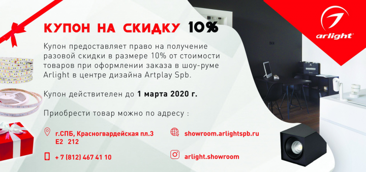 Купон на скидку шоу рума Arlight