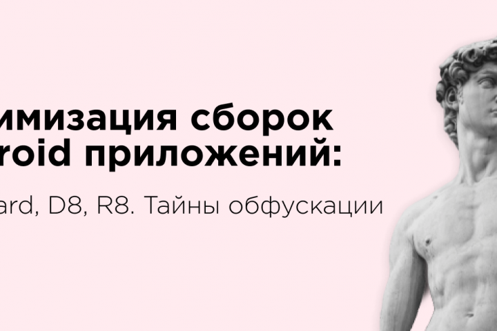 Оптимизация сборок Android приложений