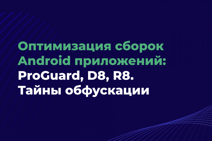 Оптимизация сборок Android-приложений