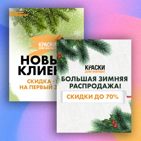 Баннера для магазина "Краски"