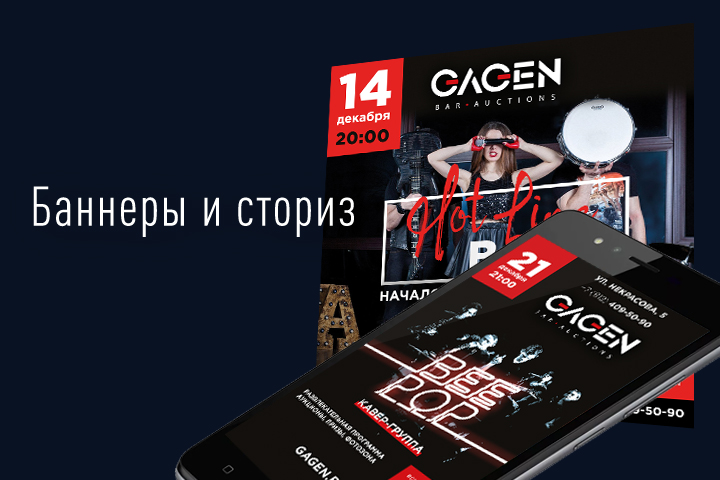 Баннеры и сториз для бара "Гаген-бар"
