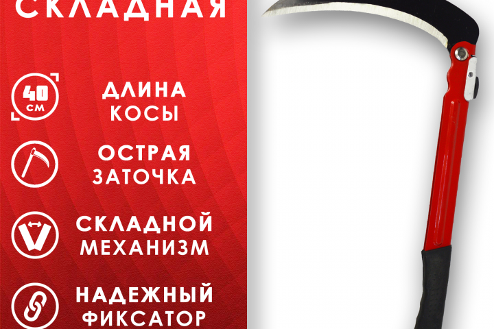 Коса складная