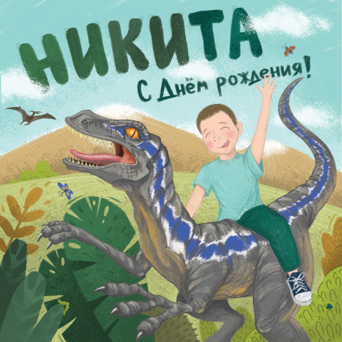 Поздравительный плакат