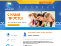 Центр иностранных языков "Альбион"