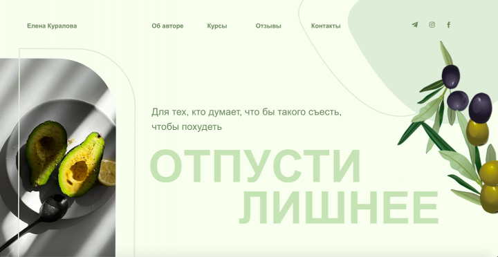 Лендинг для курсов правильного питания