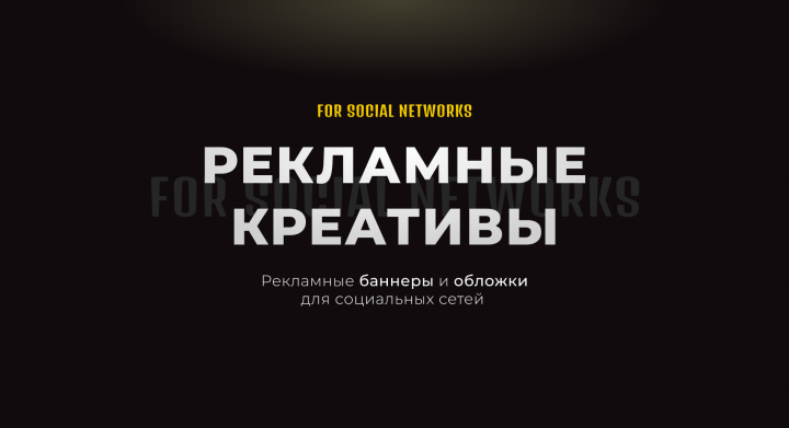 Рекламные креативы для социальных сетей