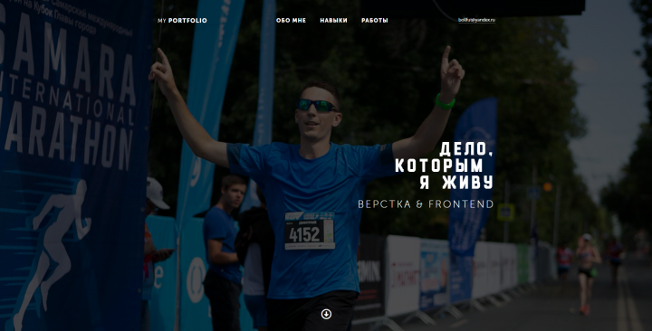 Дело, которым я живу