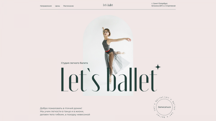 Landing page  для танцевальной студии