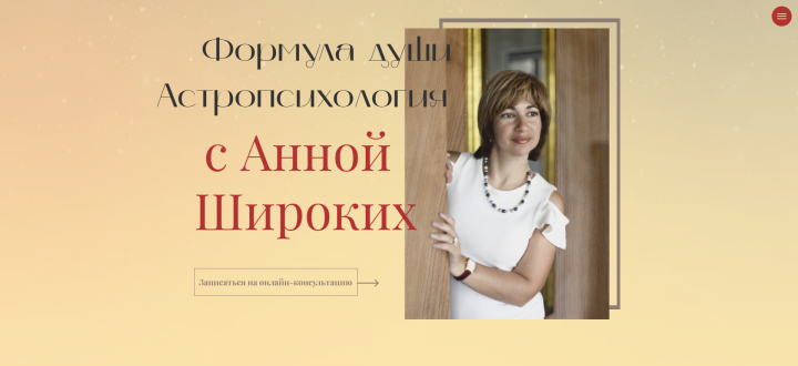 Лендинг для астропсихологии