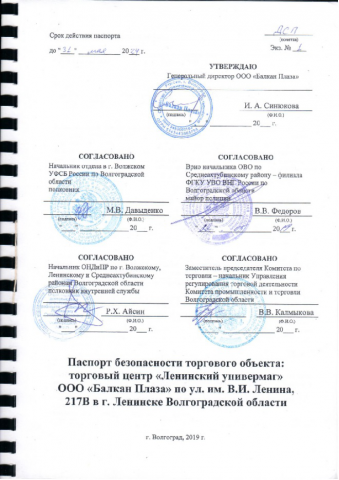 Паспорт безопасности торгового объекта (Ленинск)
