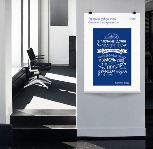 Изречения знаменитых людей в плакатах