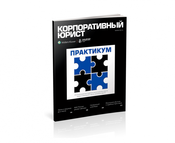 Журнал "Корпоративный юрист. Практикум"
