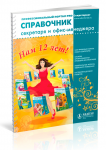 Журнал "Справочник секретаря и офис-менеджера"